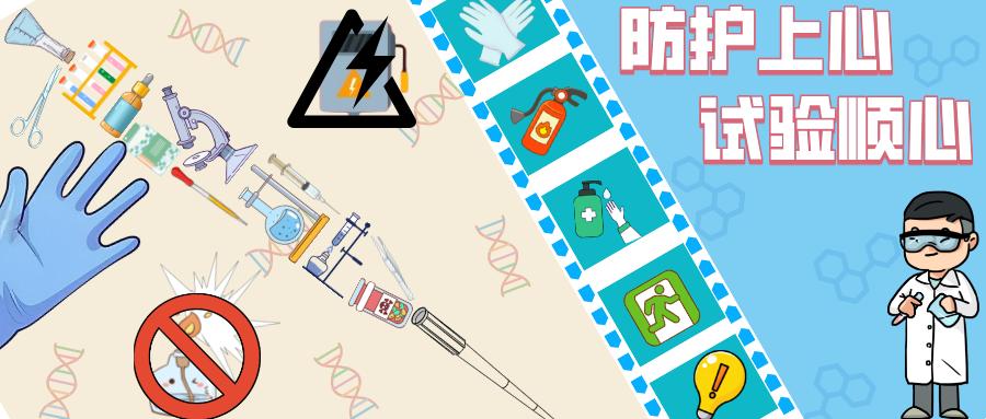 暑假将至,大学实验室安全运行温馨提示请查收