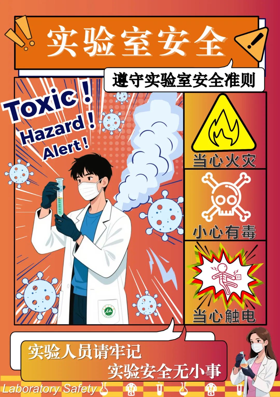 暑假将至,大学实验室安全运行温馨提示请查收