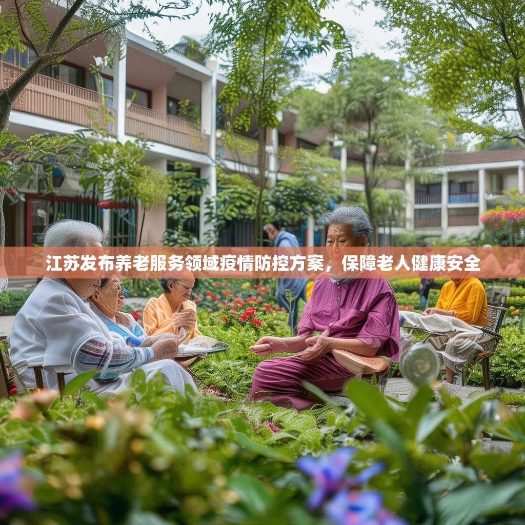 详细阅读:江苏发布养老服务领域疫情防控方案,保障老人健康安全 江苏发布养老服务领域疫情防控方案,保障老人健康安全