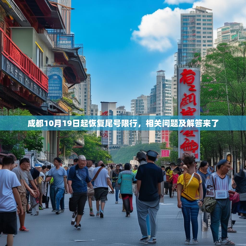 成都10月19日起恢复尾号限行，相关问题及解答来了