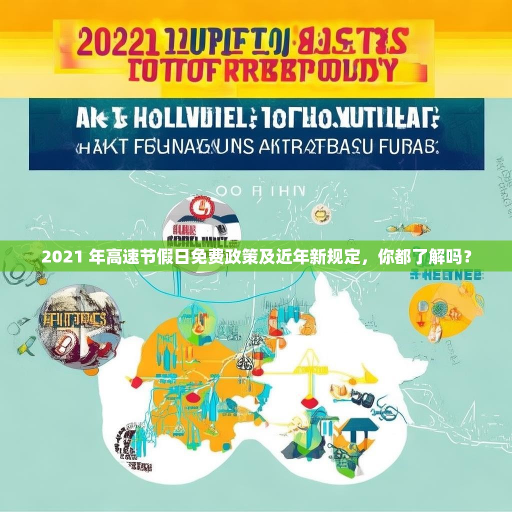 2021 年高速节假日免费政策及近年新规定，你都了解吗？