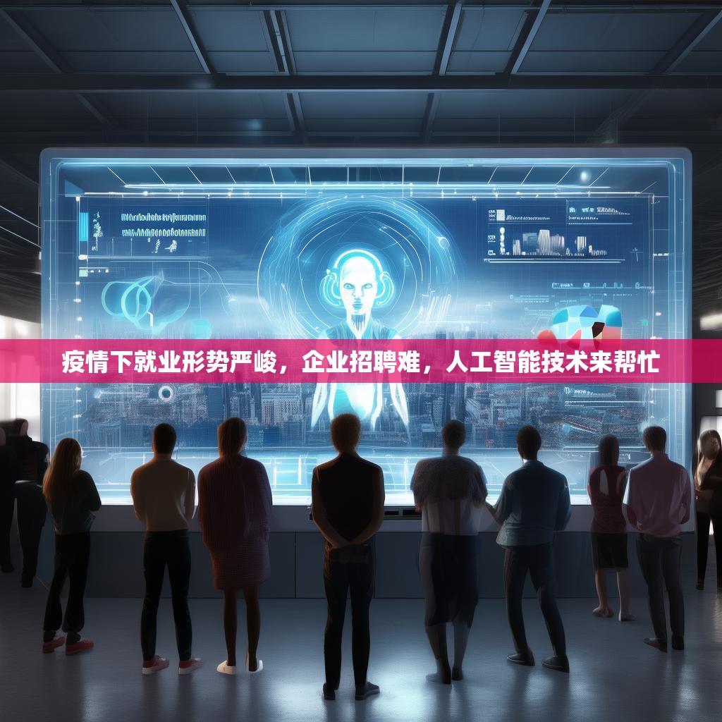 疫情下就业形势严峻，企业招聘难，人工智能技术来帮忙