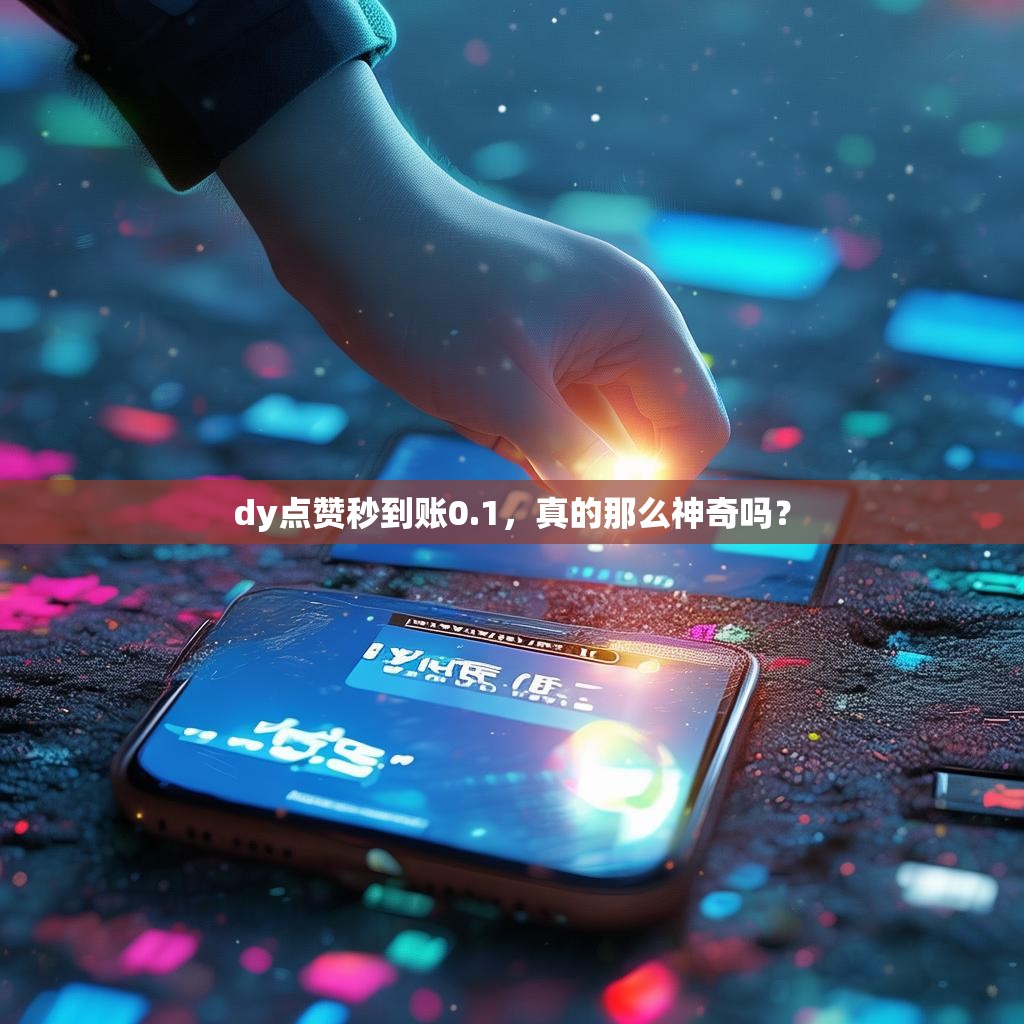 dy点赞秒到账0.1，真的那么神奇吗？