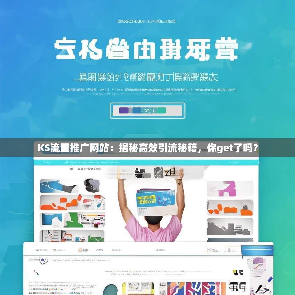 KS流量推广网站：揭秘高效引流秘籍，你get了吗？