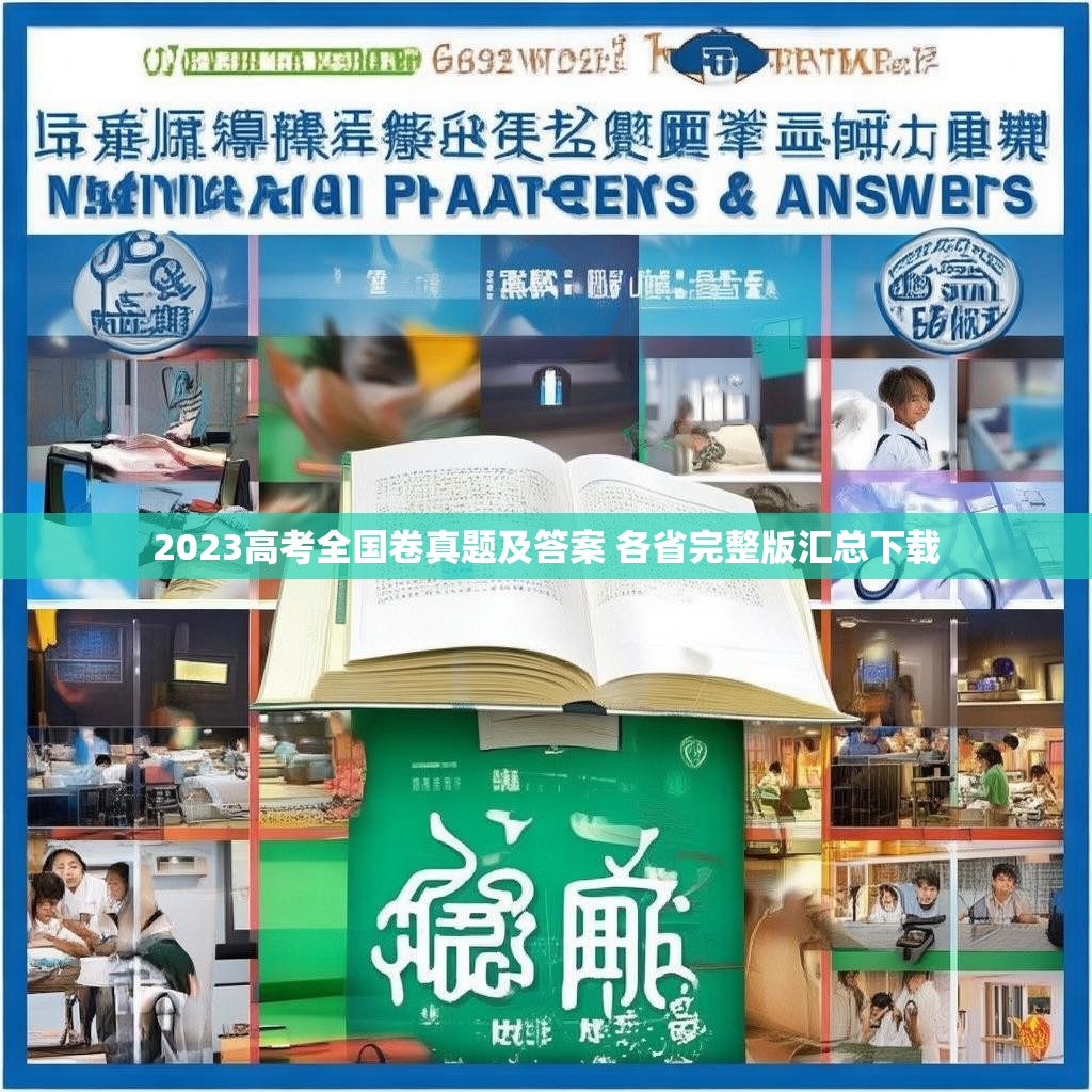 2023高考全国卷真题及答案 各省完整版汇总下载