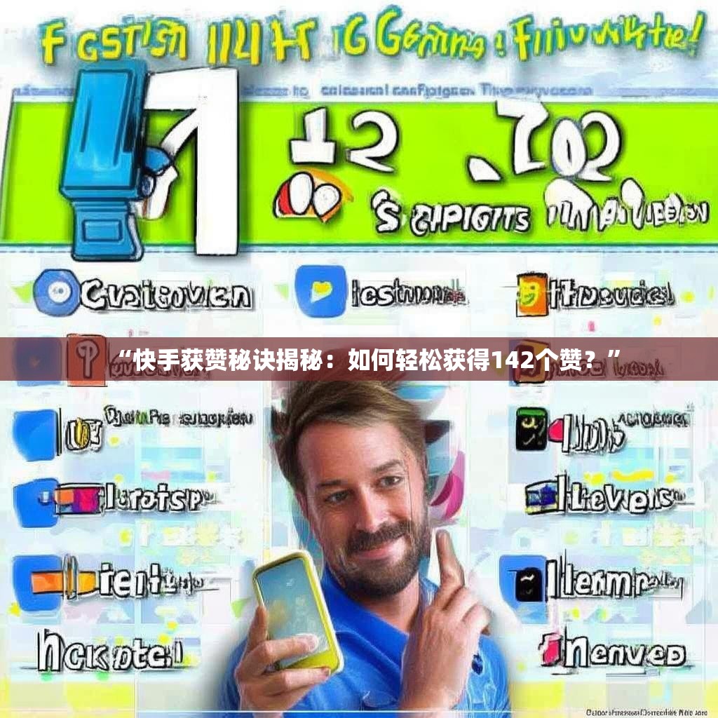 “快手获赞秘诀揭秘：如何轻松获得142个赞？”