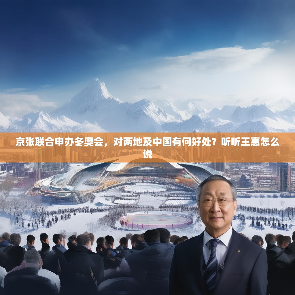 京张联合申办冬奥会，对两地及中国有何好处？听听王惠怎么说