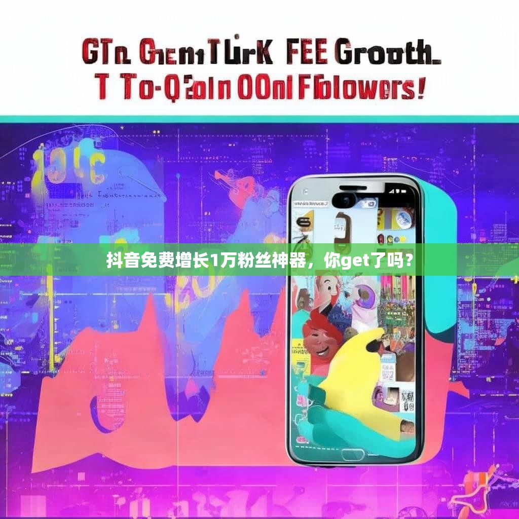 抖音免费增长1万粉丝神器,你get了吗?