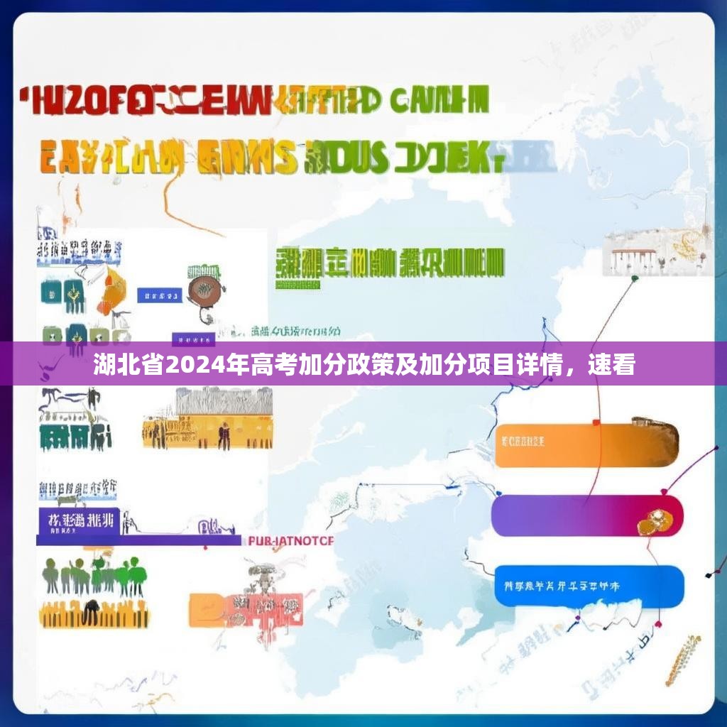 湖北省2024年高考加分政策及加分项目详情，速看