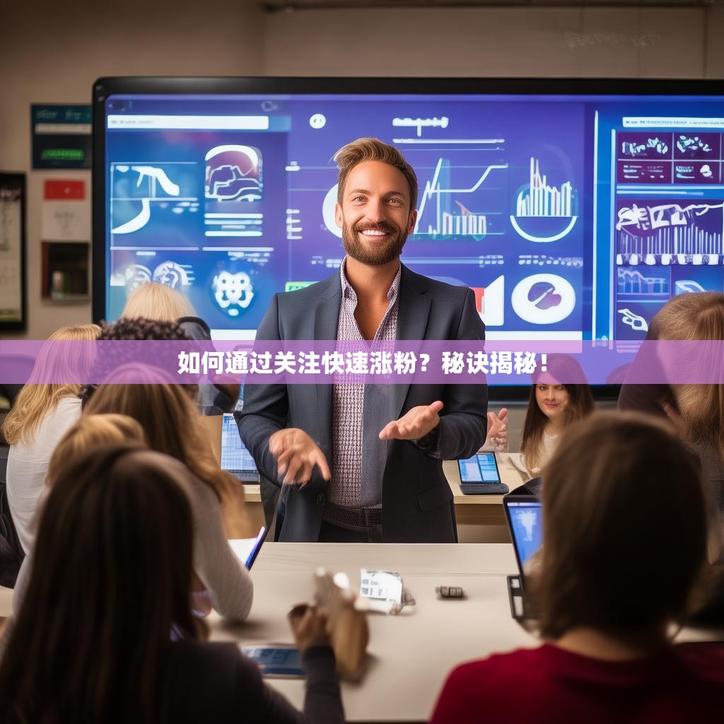 如何通过关注快速涨粉?秘诀揭秘!