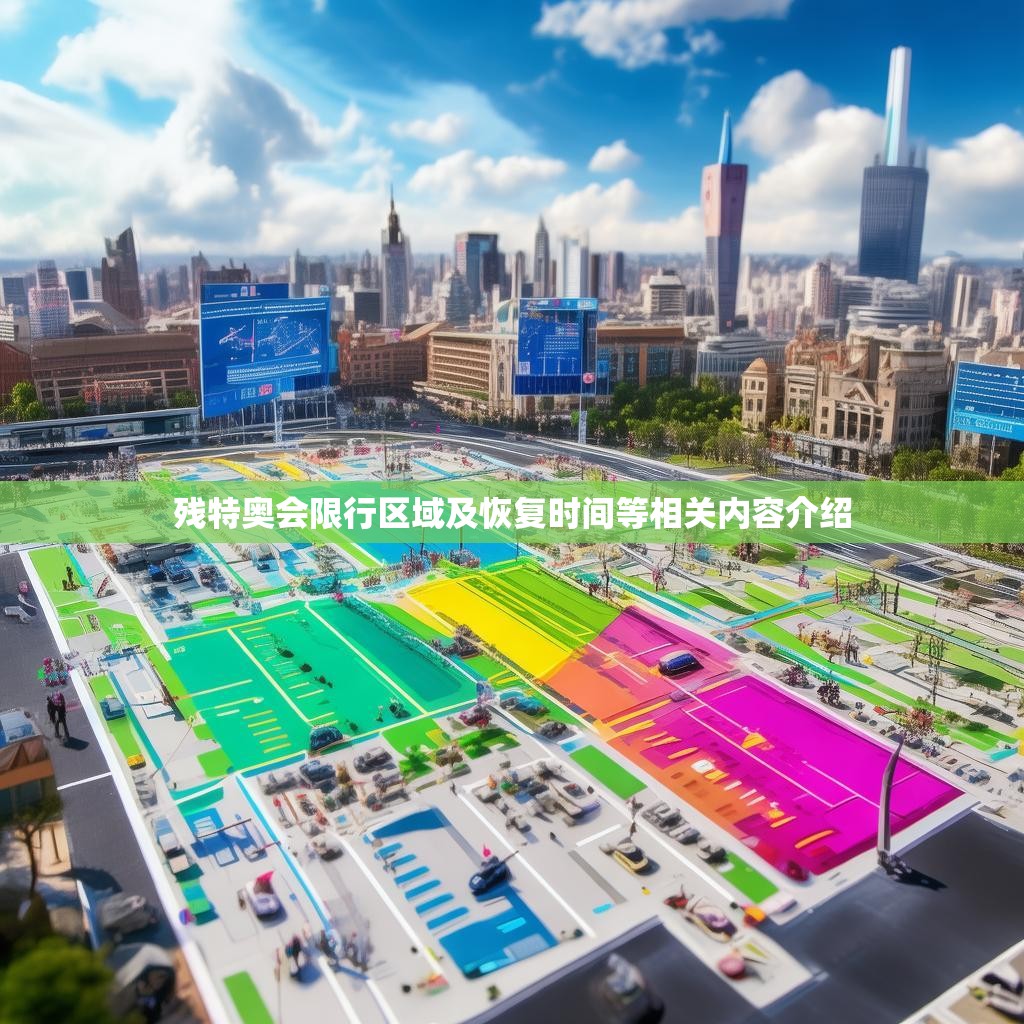 残特奥会限行区域及恢复时间等相关内容介绍