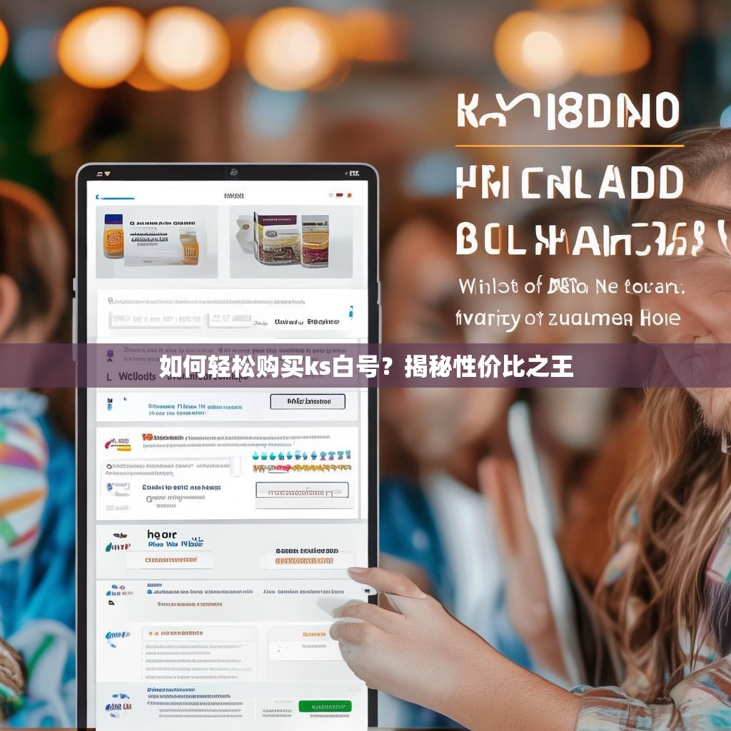 如何轻松购买ks白号?揭秘性价比之王