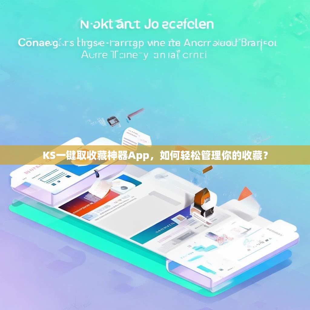 KS一键取收藏神器App，如何轻松管理你的收藏？