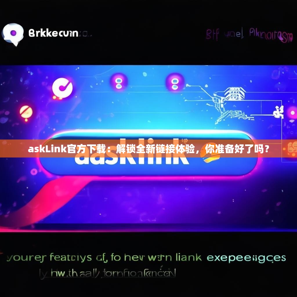 askLink官方下载:解锁全新链接体验,你准备好了吗?