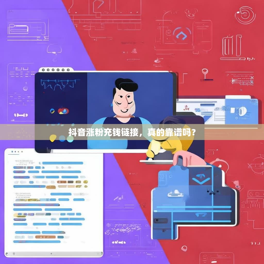 抖音涨粉充钱链接，真的靠谱吗？