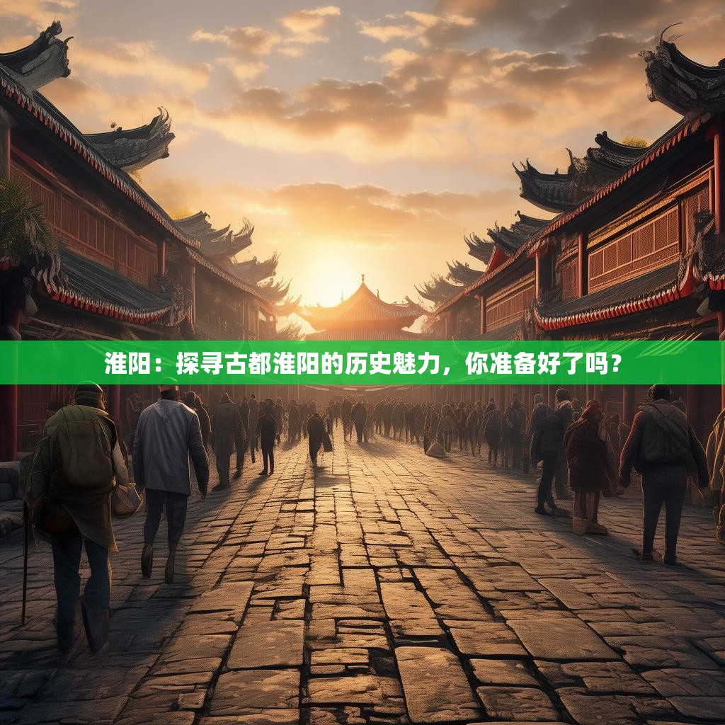 淮阳:探寻古都淮阳的历史魅力,你准备好了吗?