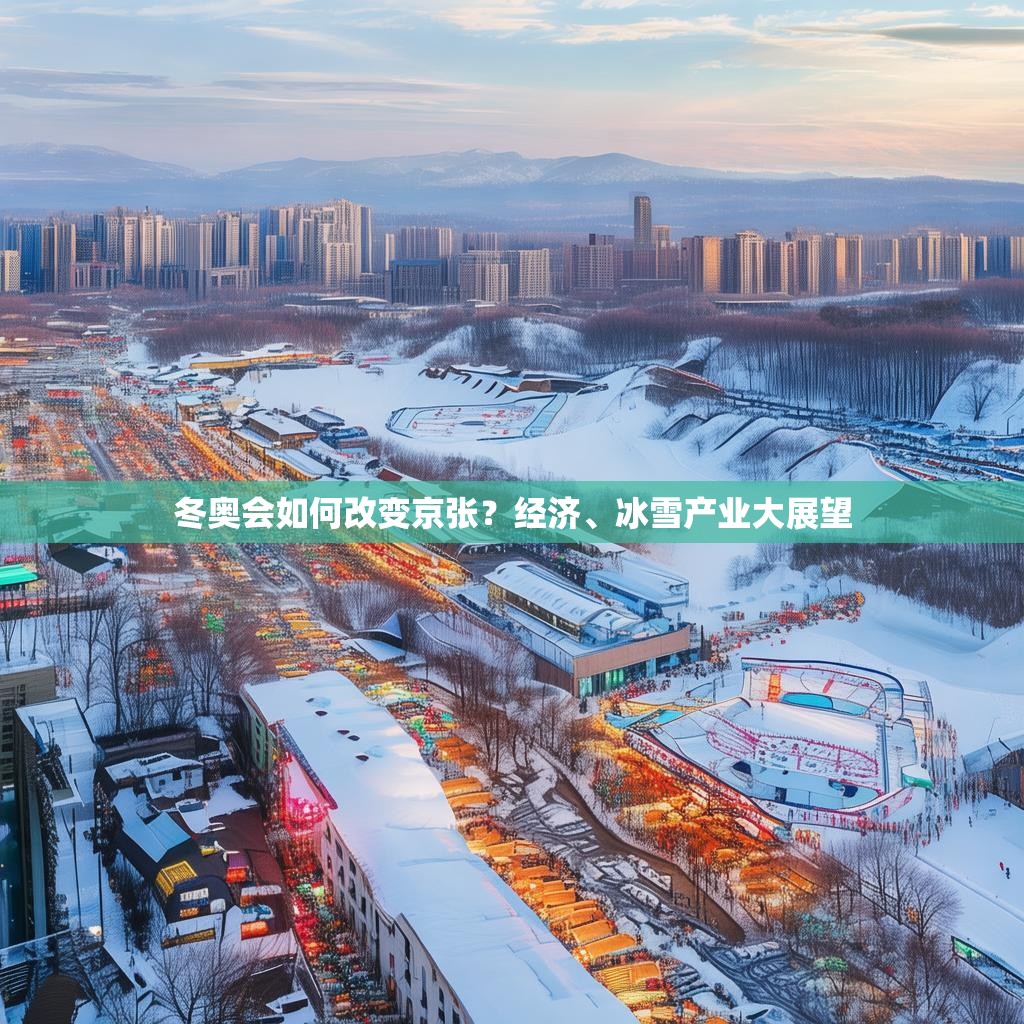 冬奥会如何改变京张？经济、冰雪产业大展望