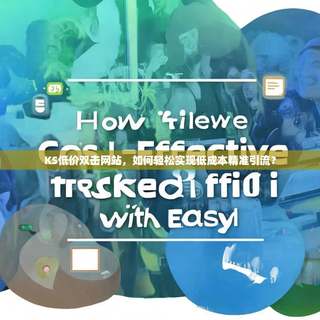 KS低价双击网站,如何轻松实现低成本精准引流?