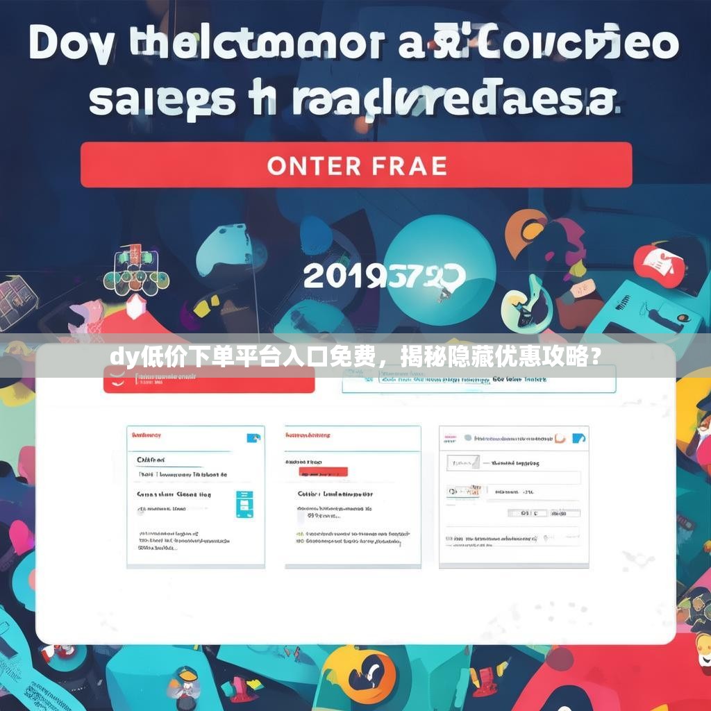 dy低价下单平台入口免费，揭秘隐藏优惠攻略？