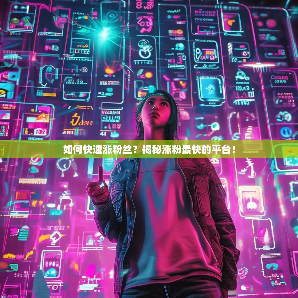 如何快速涨粉丝？揭秘涨粉最快的平台！