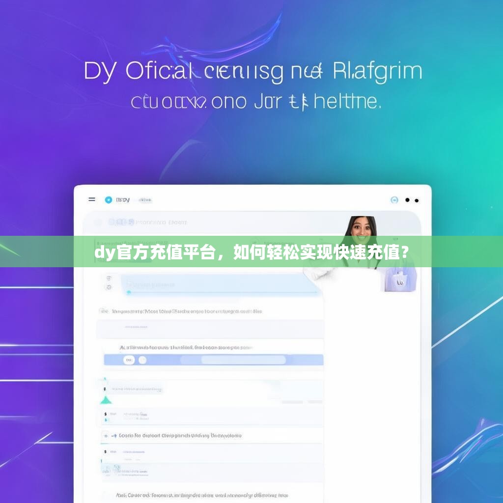 dy官方充值平台，如何轻松实现快速充值？