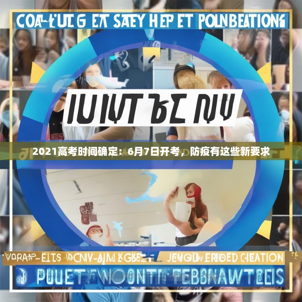 2021高考时间确定：6月7日开考，防疫有这些新要求