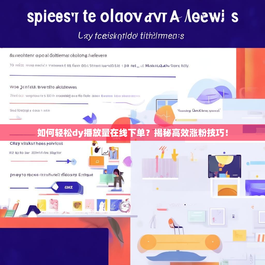 如何轻松dy播放量在线下单？揭秘高效涨粉技巧！