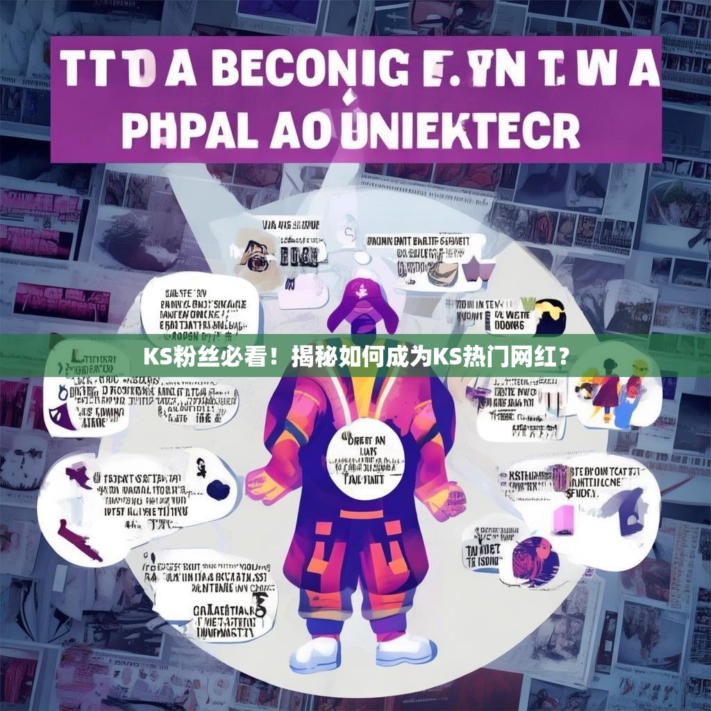 详细阅读:KS粉丝必看!揭秘如何成为KS热门网红? KS粉丝必看!揭秘如何成为KS热门网红?