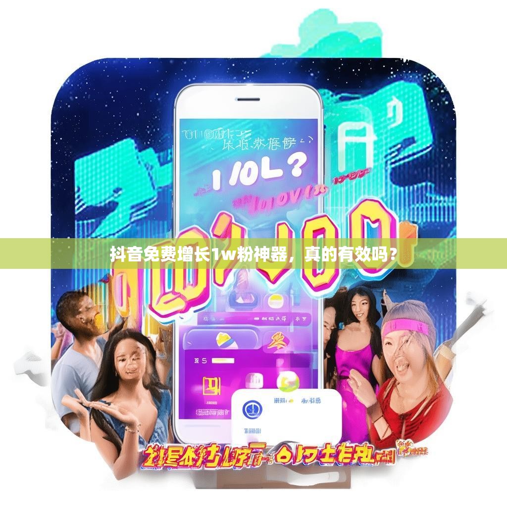 抖音免费增长1w粉神器,真的有效吗?