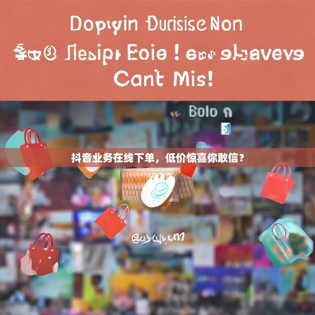 抖音业务在线下单,低价惊喜你敢信?