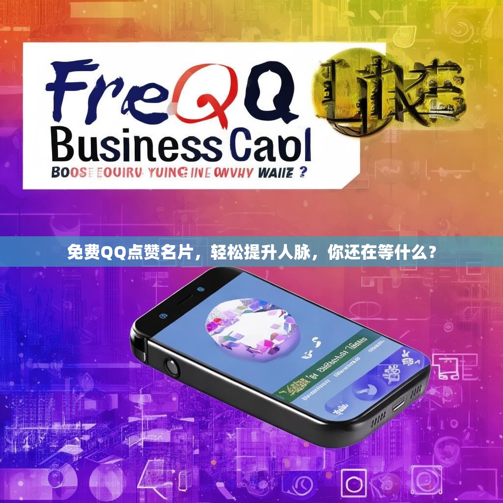 免费QQ点赞名片，轻松提升人脉，你还在等什么？