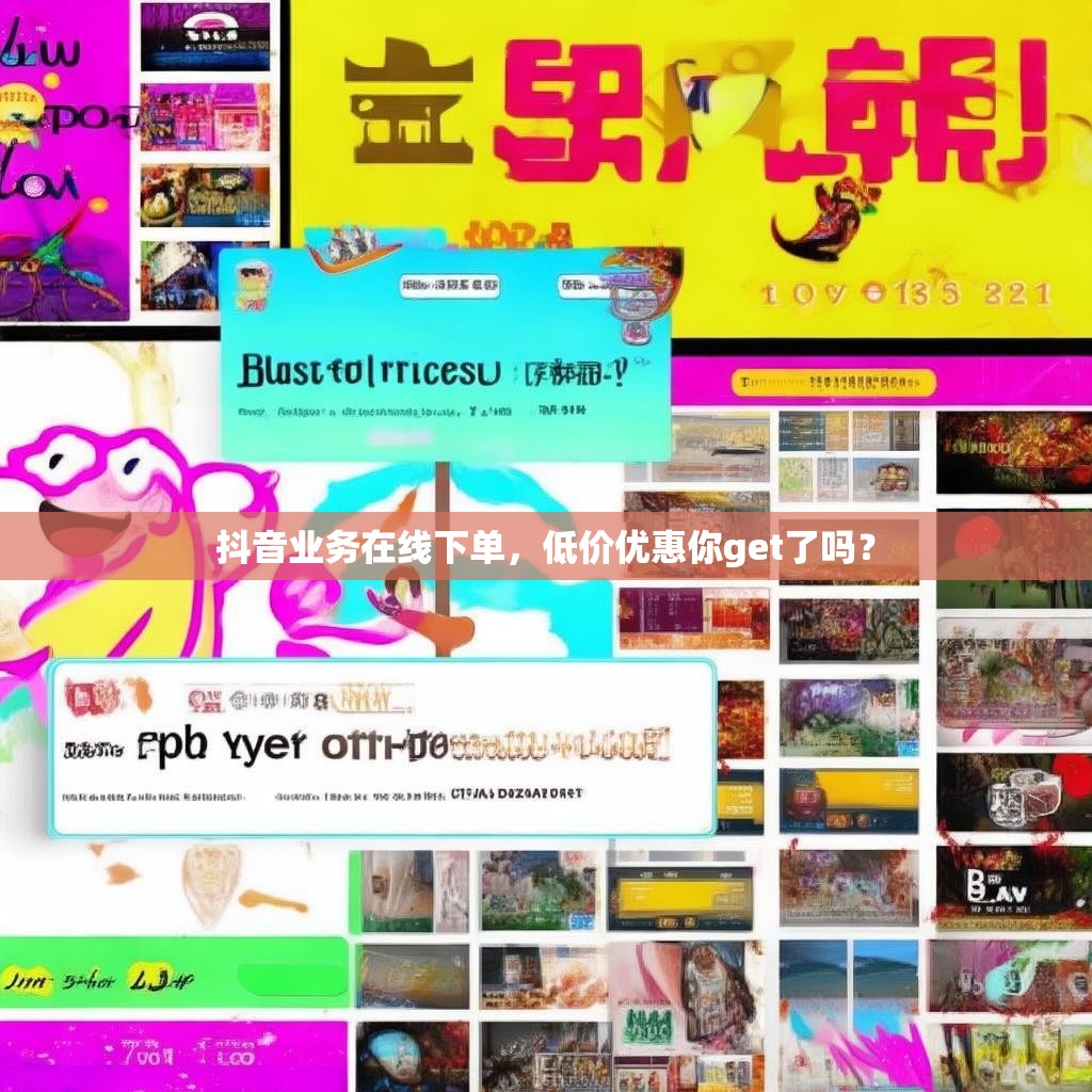 抖音业务在线下单，低价优惠你get了吗？