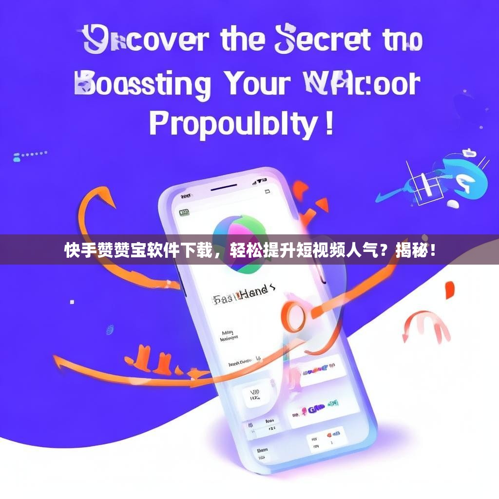 快手赞赞宝软件下载，轻松提升短视频人气？揭秘！