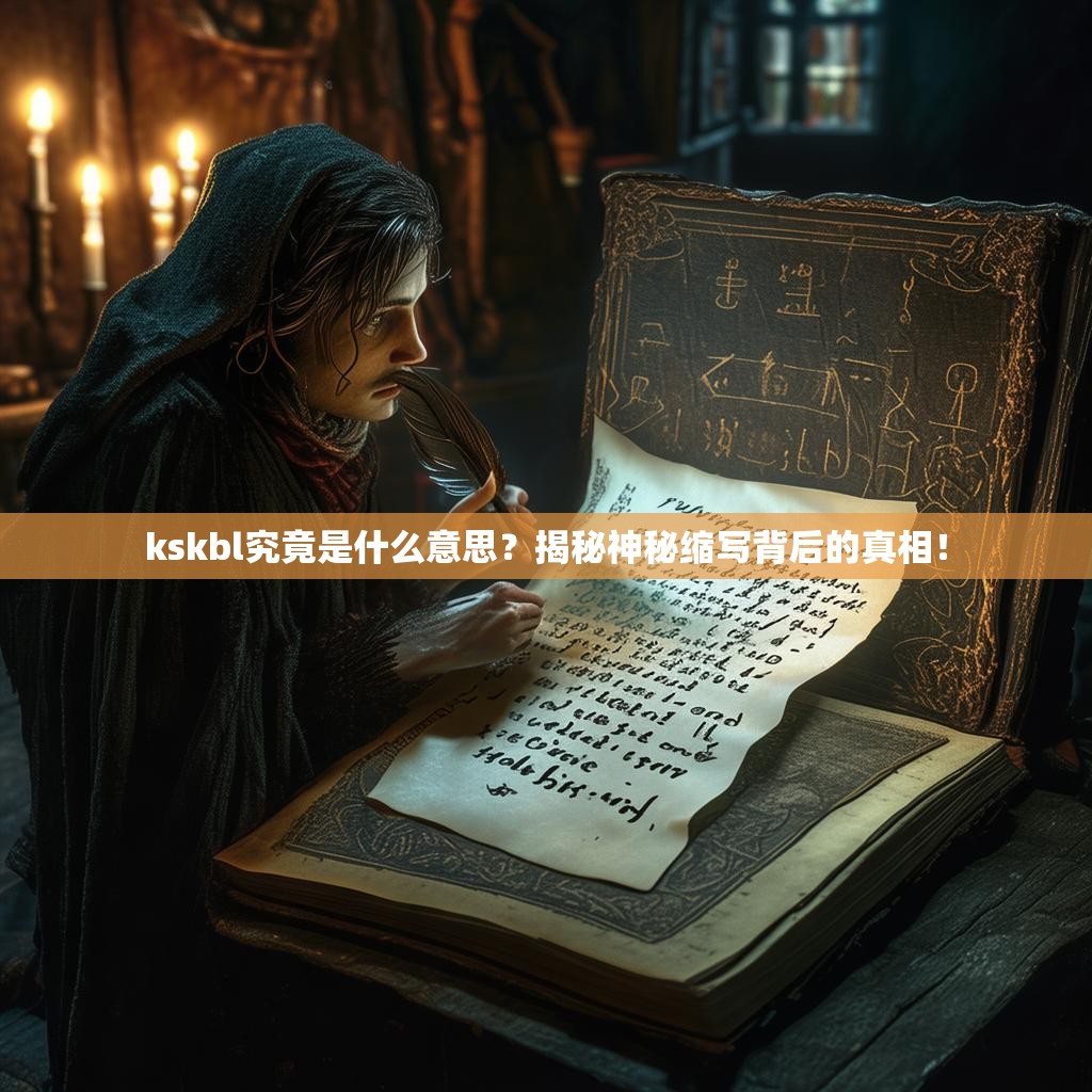 kskbl究竟是什么意思？揭秘神秘缩写背后的真相！