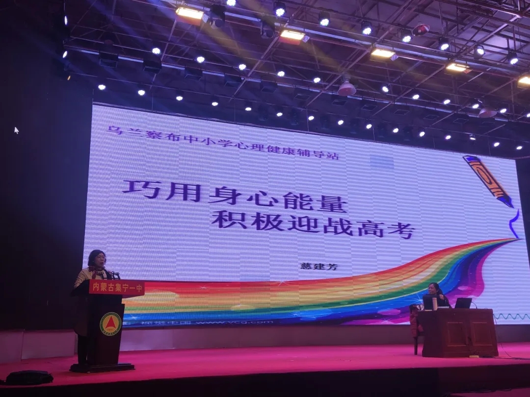 乌兰察布集宁一中举办高考心理辅导讲座,助力考生减压迎考