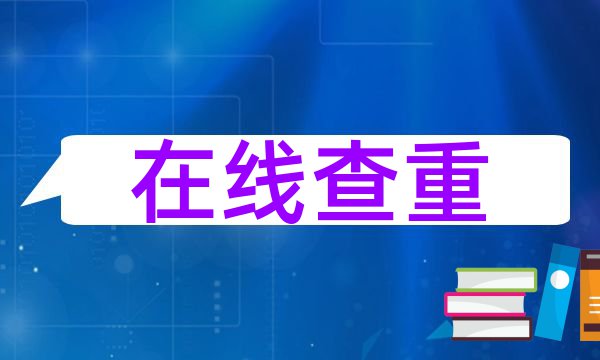 高考作文会查重吗?高考作文抄袭、套作判定标准