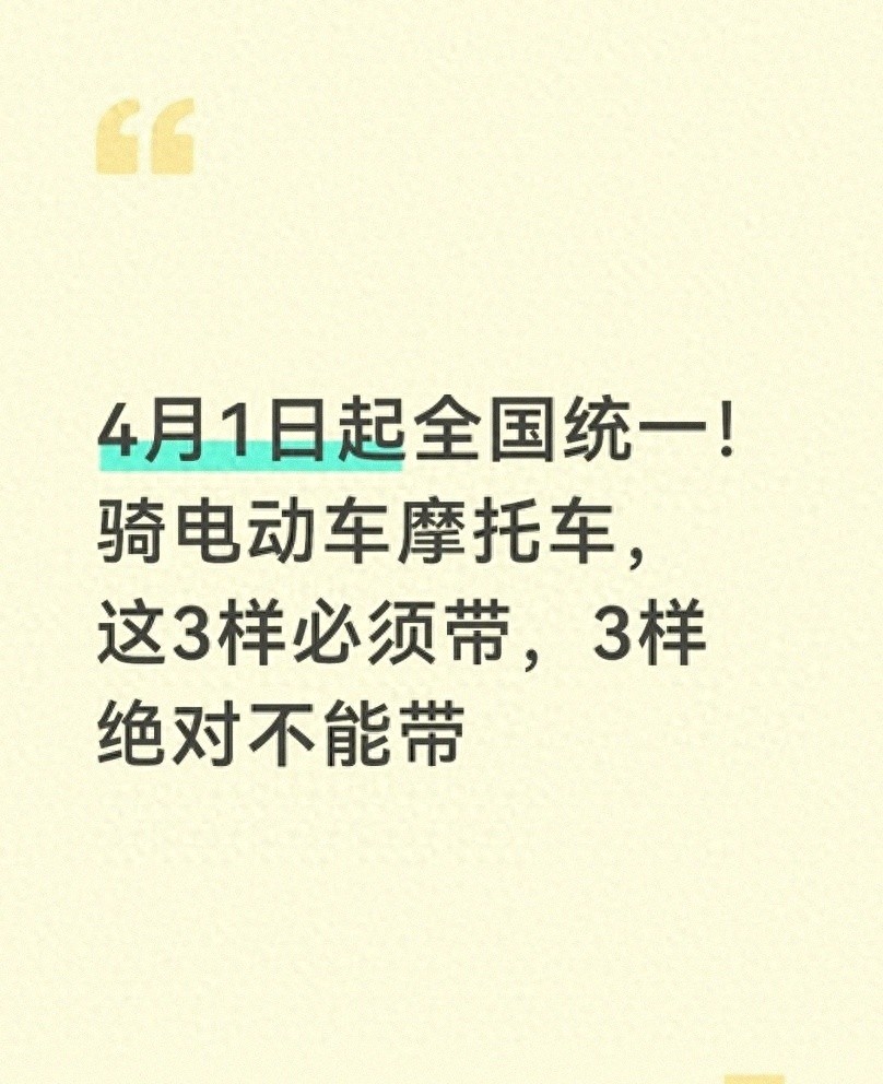 4月1日起骑电动车摩托，必带3样禁带3样