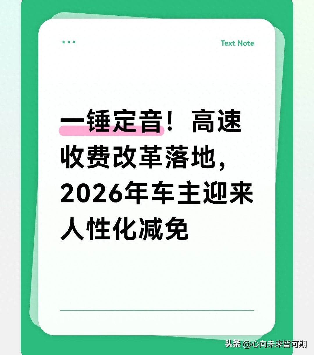 2026 全国高速收费改革落地，车主通行便利省钱安心指南