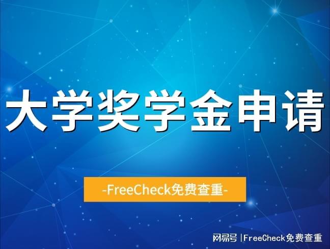 大学新生必看！各类奖学金介绍及评选条件早知道