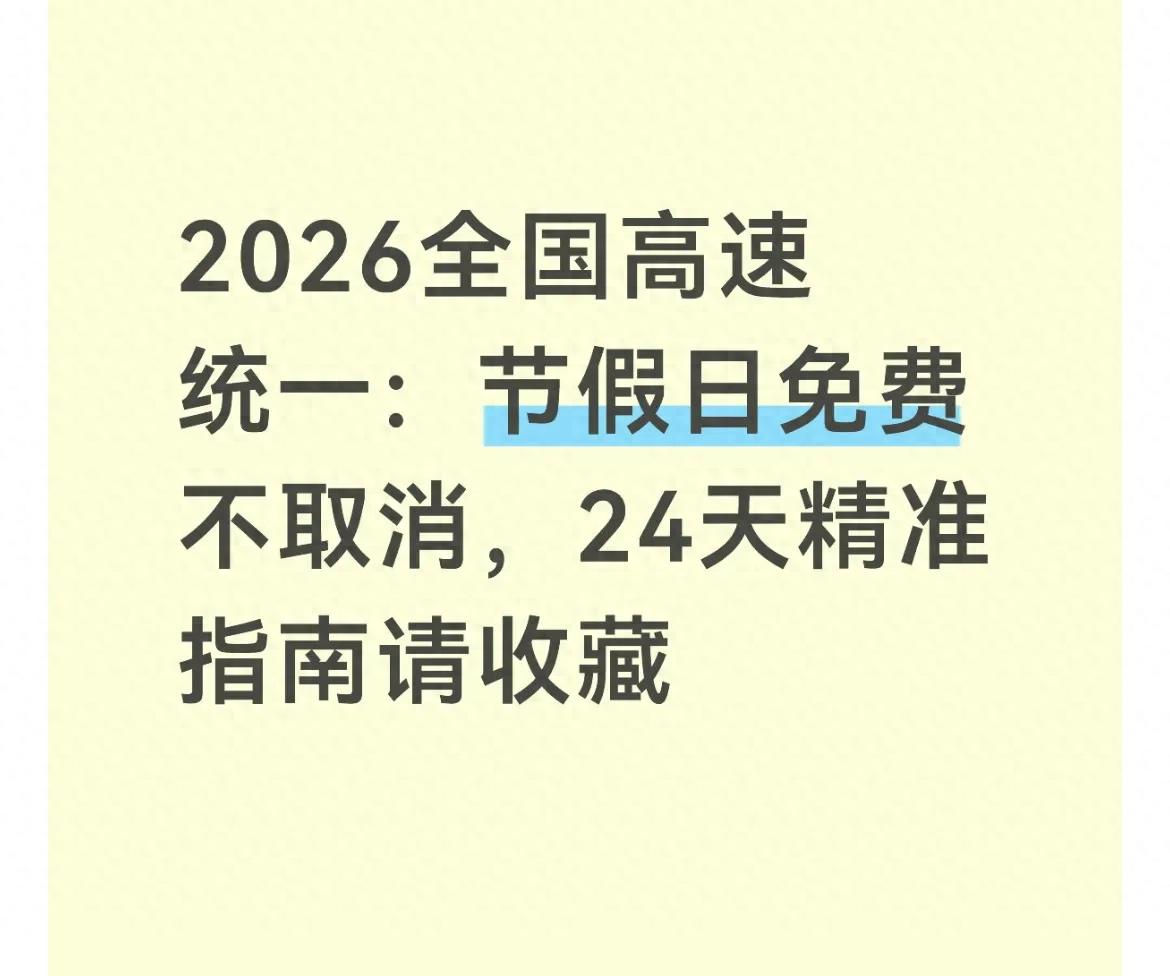 2026高速节假日免费政策不变！全国统一执行24天免费