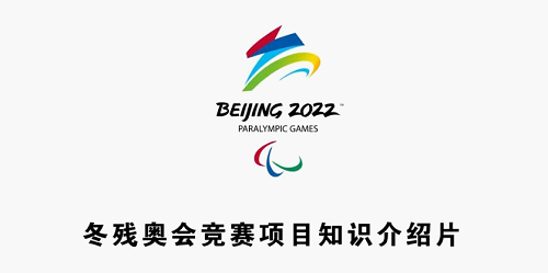 北体大出版社助力冬奥,推出竞赛项目知识介绍片,涵盖多项目