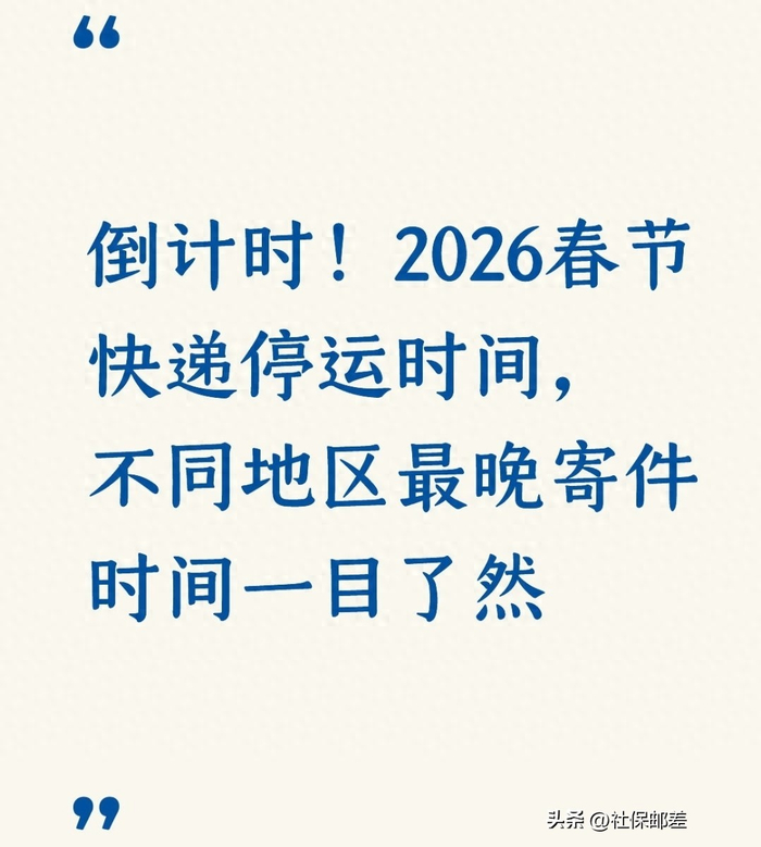 2026春节快递停运真相大揭秘!年货寄递不踩坑