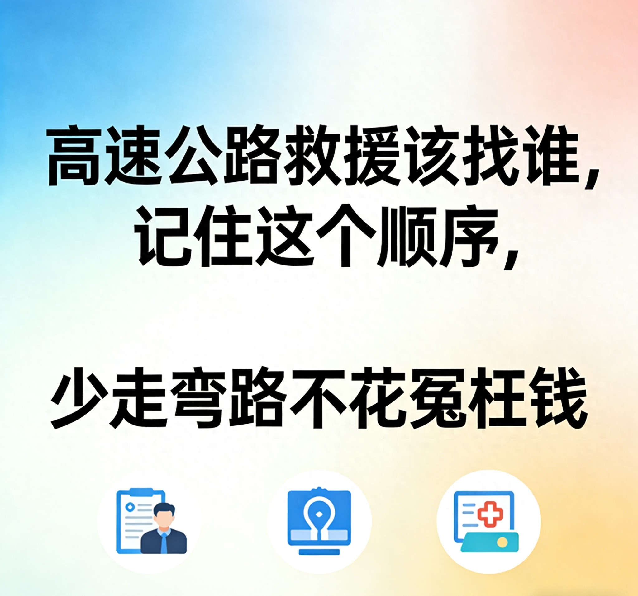高速车辆故障别乱找救援！一文讲清正确拖车流程及注意事项