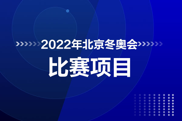 2022年冬奥会几月几日举办？比赛项目及火炬传递详情
