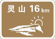 我国高速公路标识体系已初步建立，交通标志有这些标准规范