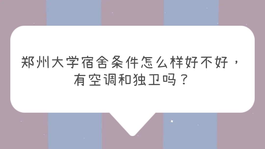 郑州大学宿舍条件曝光!宿舍生活设施及费用全知道