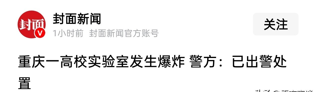 大学实验室深夜爆炸 研二学生不幸身亡