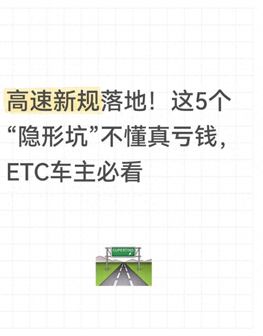 高速ETC新规实施，5个雷区让你闷声亏钱，老司机必看